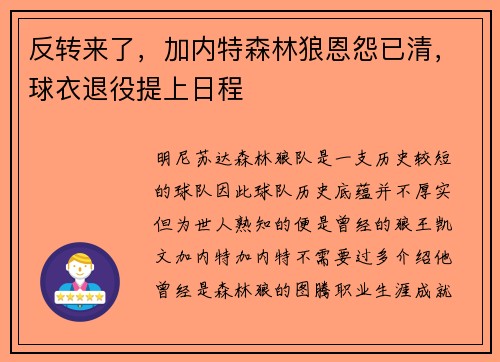 反转来了，加内特森林狼恩怨已清，球衣退役提上日程