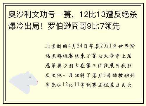 奥沙利文功亏一篑，12比13遭反绝杀爆冷出局！罗伯逊囧哥9比7领先