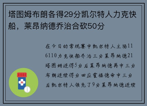 塔图姆布朗各得29分凯尔特人力克快船，莱昂纳德乔治合砍50分