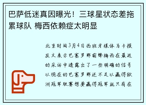 巴萨低迷真因曝光！三球星状态差拖累球队 梅西依赖症太明显
