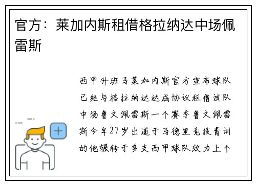 官方：莱加内斯租借格拉纳达中场佩雷斯