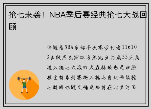 抢七来袭！NBA季后赛经典抢七大战回顾