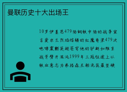 曼联历史十大出场王