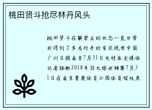 桃田贤斗抢尽林丹风头