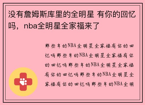 没有詹姆斯库里的全明星 有你的回忆吗，nba全明星全家福来了