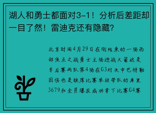 湖人和勇士都面对3-1！分析后差距却一目了然！雷迪克还有隐藏？