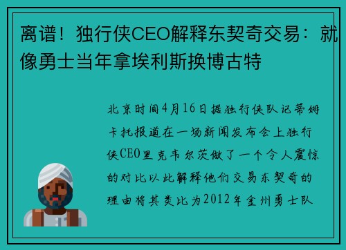 离谱！独行侠CEO解释东契奇交易：就像勇士当年拿埃利斯换博古特