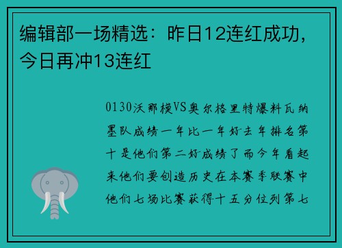 编辑部一场精选：昨日12连红成功，今日再冲13连红