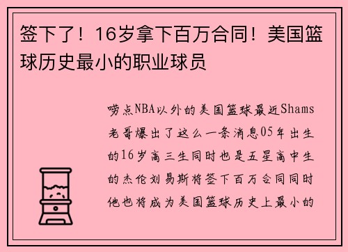 签下了！16岁拿下百万合同！美国篮球历史最小的职业球员