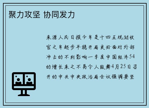 聚力攻坚 协同发力