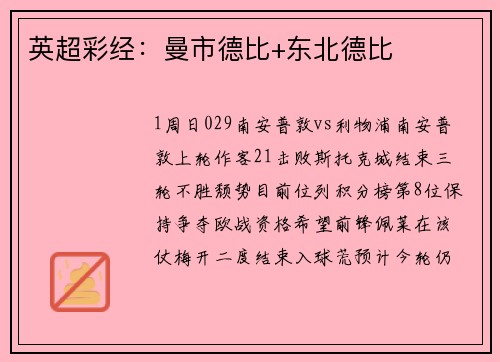 英超彩经：曼市德比+东北德比