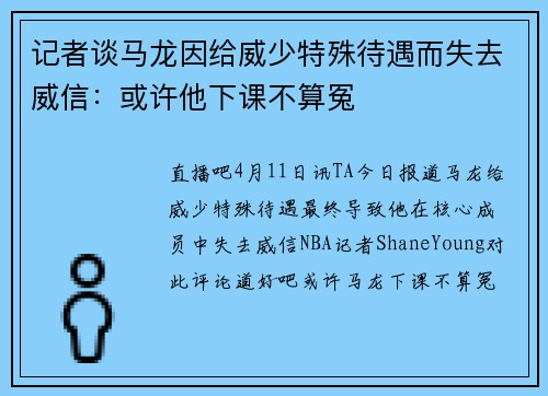 记者谈马龙因给威少特殊待遇而失去威信：或许他下课不算冤