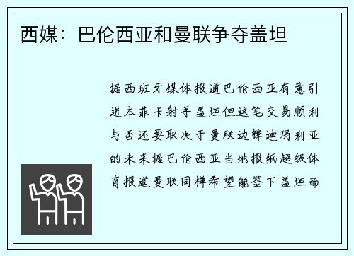西媒：巴伦西亚和曼联争夺盖坦