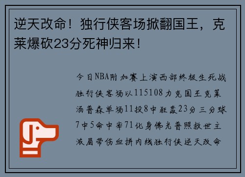 逆天改命！独行侠客场掀翻国王，克莱爆砍23分死神归来！
