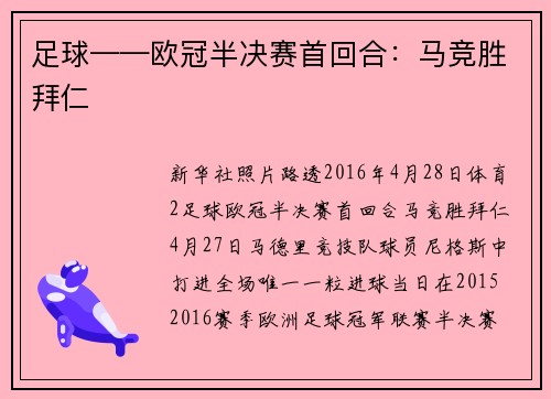 足球——欧冠半决赛首回合：马竞胜拜仁