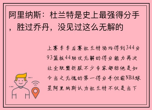 阿里纳斯：杜兰特是史上最强得分手，胜过乔丹，没见过这么无解的