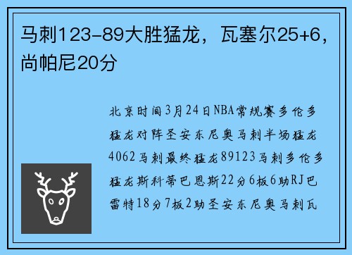 马刺123-89大胜猛龙，瓦塞尔25+6，尚帕尼20分