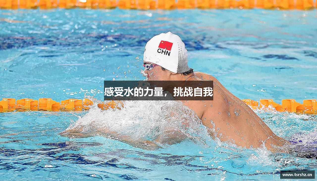 感受水的力量，挑战自我