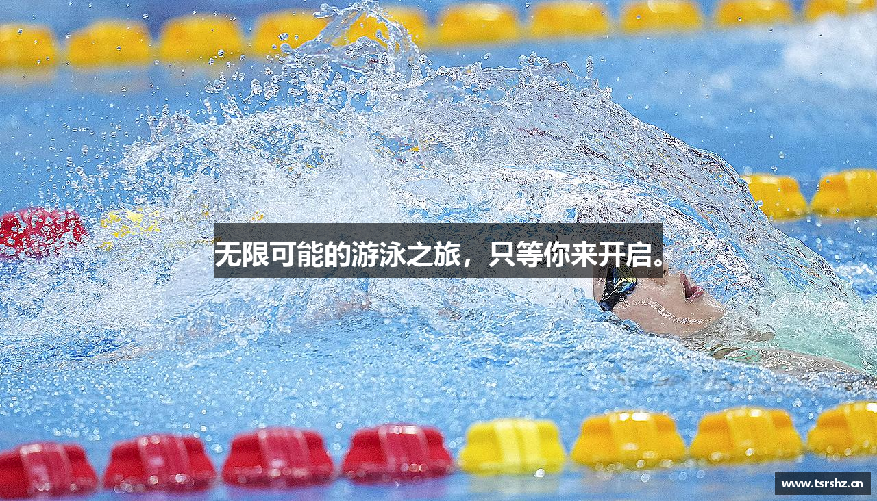 无限可能的游泳之旅，只等你来开启。