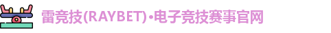雷竞技(RAYBET)·电子竞技赛事官网